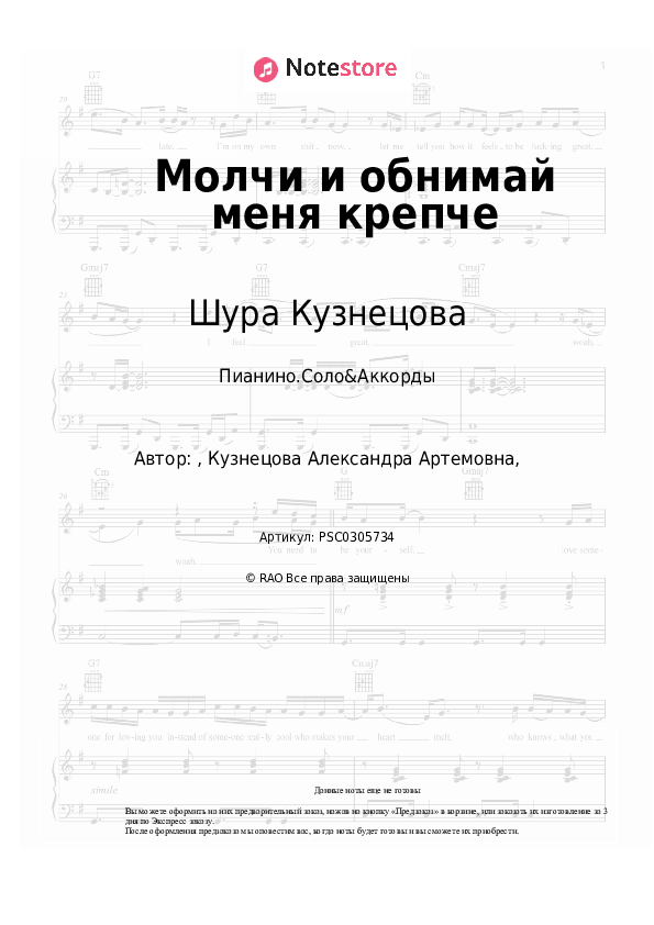 Ноты и аккорды Шура Кузнецова - Молчи и обнимай меня крепче скачать - Пианино.Соло&Аккорды