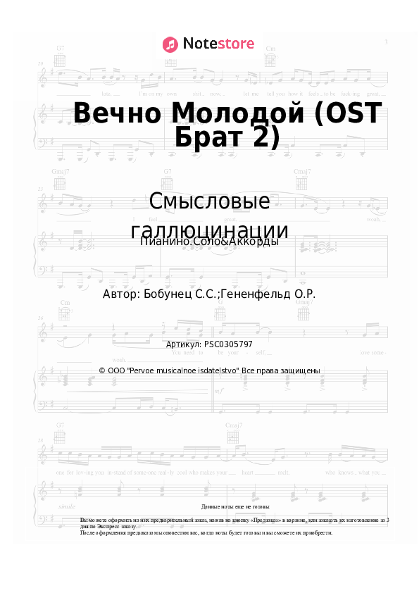 Ноты и аккорды Смысловые галлюцинации - Вечно Молодой (OST Брат 2) скачать - Пианино.Соло&Аккорды