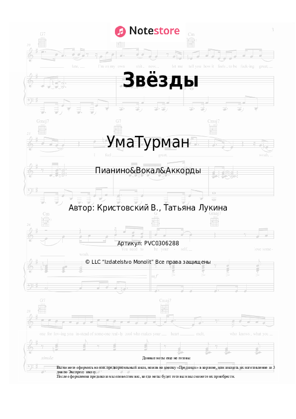 Ноты и аккорды УмаТурман - Звёзды скачать - Пианино&Вокал&Аккорды