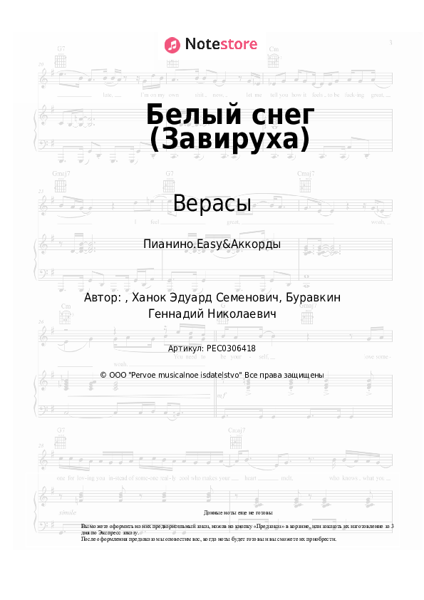 Лёгкие ноты и аккорды Верасы - Белый снег (Завируха) скачать - Пианино.Easy&Аккорды