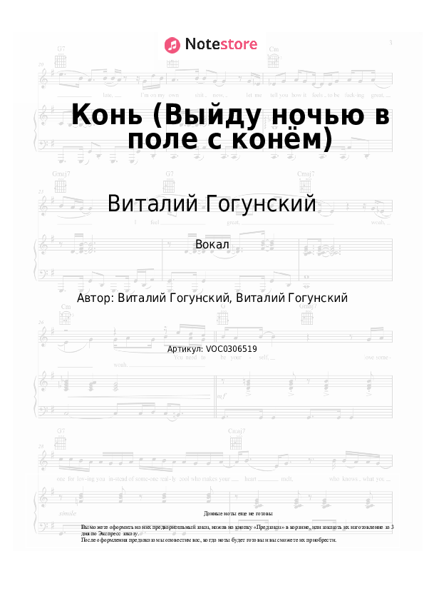 Ноты Виталий Гогунский - Конь (Выйду ночью в поле с конём) скачать - Вокал