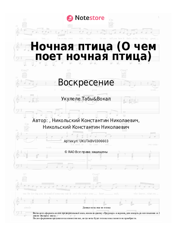 Ноты Воскресение, Константин Никольский - Ночная птица (О чем поет ночная птица) скачать - Укулеле.Табы&Вокал