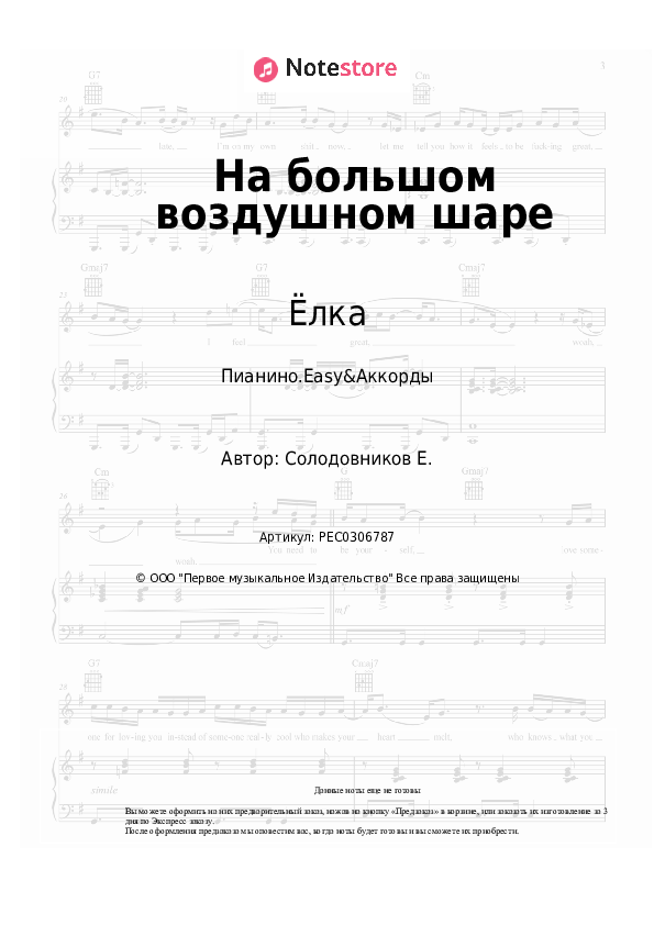 Лёгкие ноты и аккорды Ёлка - На большом воздушном шаре скачать - Пианино.Easy&Аккорды