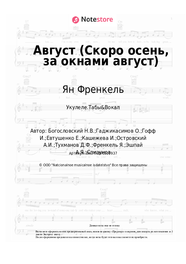 Ноты Ян Френкель, Нина Бродская - Август (Скоро осень, за окнами август) скачать - Укулеле.Табы&Вокал