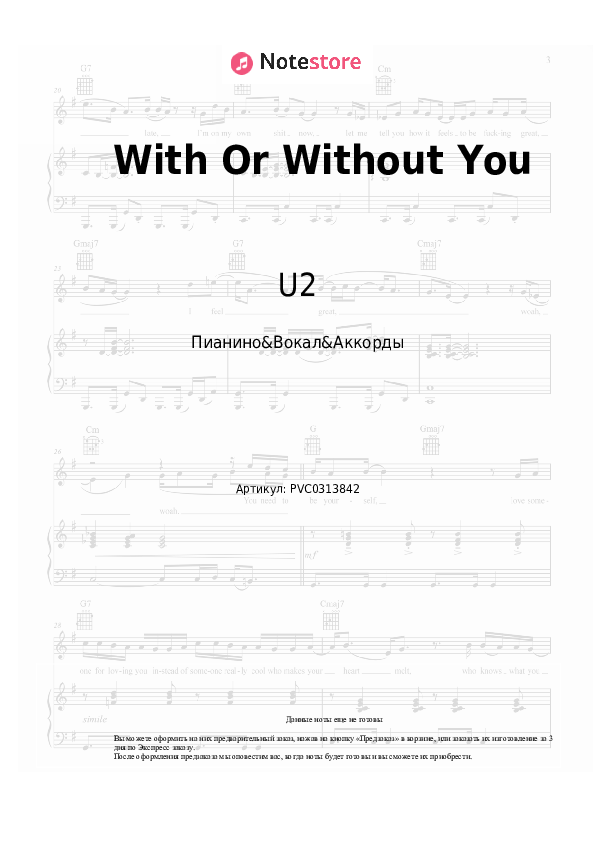 Ноты и аккорды U2 - With Or Without You скачать - Пианино&Вокал&Аккорды