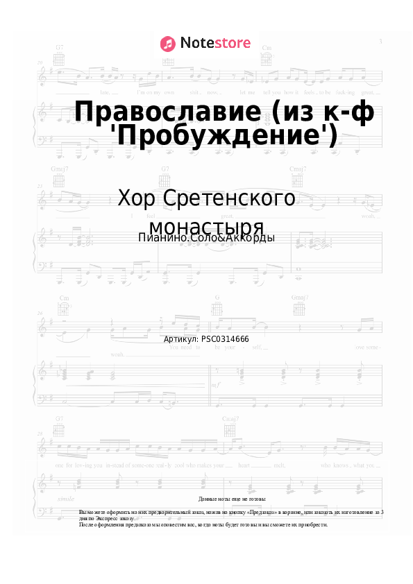 Ноты и аккорды Хор Сретенского монастыря - Православие (из к-ф 'Пробуждение') скачать - Пианино.Соло&Аккорды
