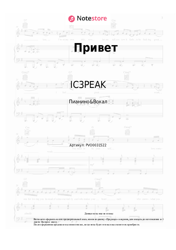 Ноты с вокалом IC3PEAK - Привет - Пианино&Вокал