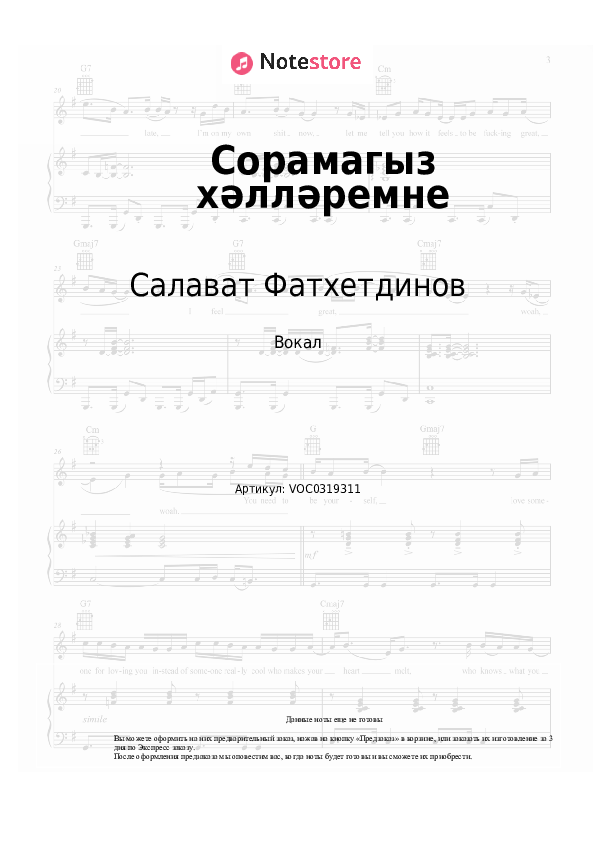 Ноты Салават Фатхетдинов - Сорамагыз хәлләремне скачать - Вокал