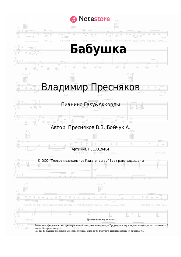 Лёгкие ноты и аккорды Владимир Пресняков - Бабушка скачать - Пианино.Easy&Аккорды