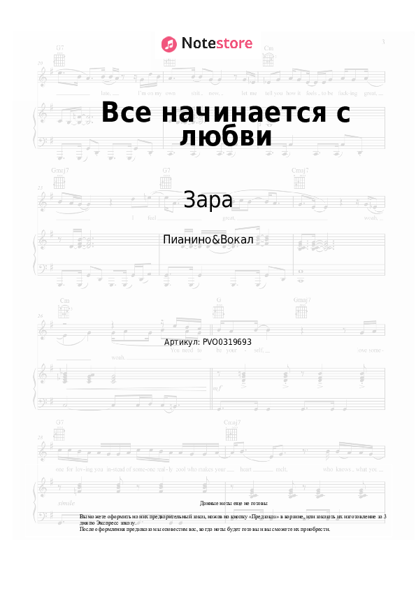 Ноты с вокалом Зара - Все начинается с любви скачать - Пианино&Вокал