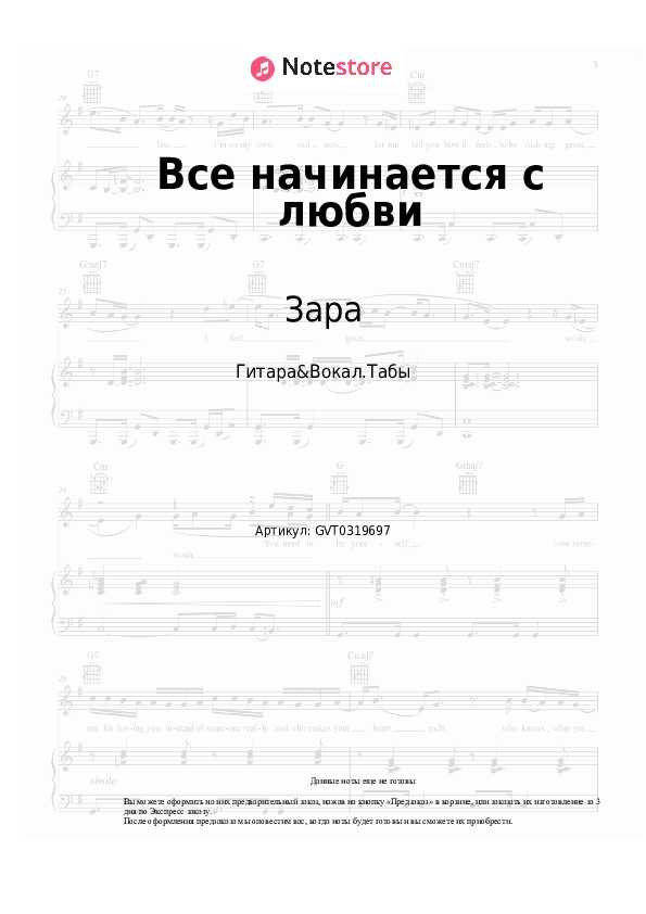 Аккорды и вокал Зара - Все начинается с любви скачать - Гитара&Вокал.Табы