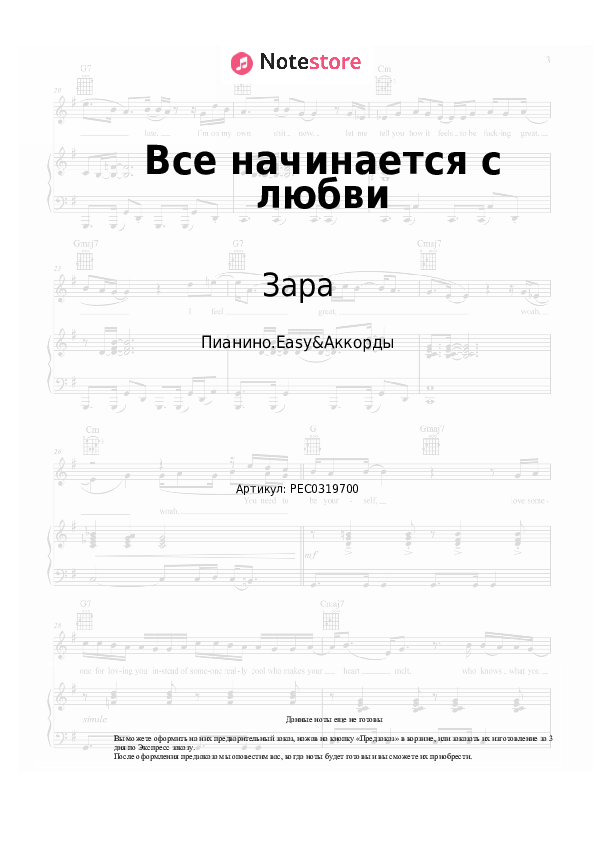 Лёгкие ноты и аккорды Зара - Все начинается с любви скачать - Пианино.Easy&Аккорды