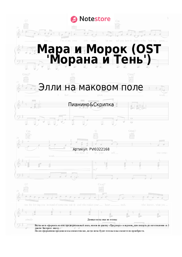 Ноты Элли на маковом поле - Мара и Морок (OST 'Морана и Тень') скачать - Пианино&Скрипка
