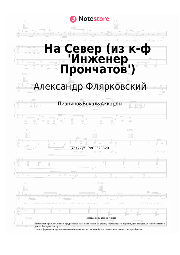 Ноты и аккорды Александр Флярковский - На Север (из к-ф 'Инженер Прончатов') скачать - Пианино&Вокал&Аккорды