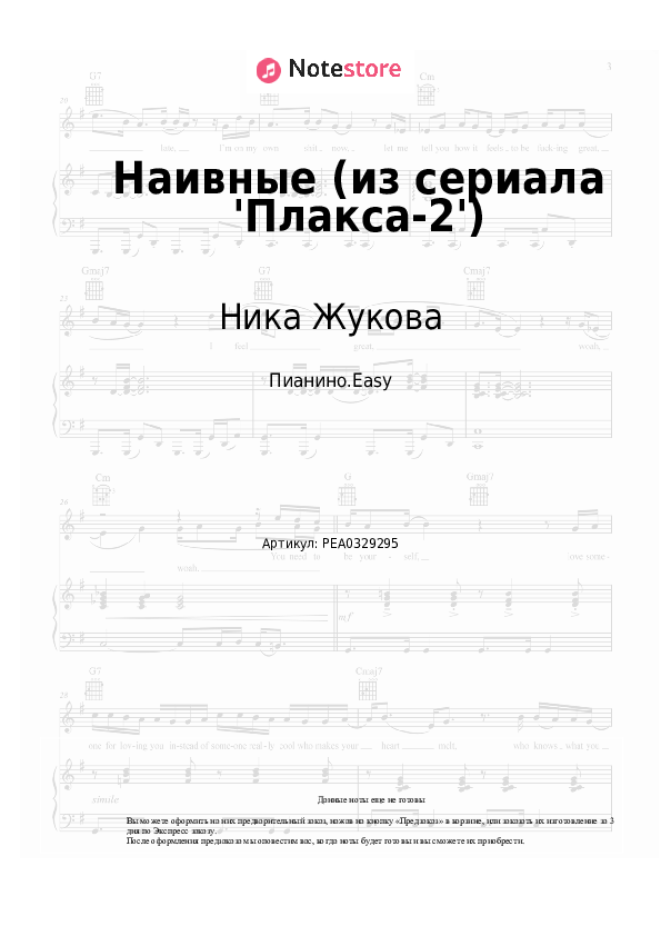 Лёгкие ноты Ника Жукова, Ваня Дмитриенко - Наивные (из сериала 'Плакса-2') скачать - Пианино.Easy