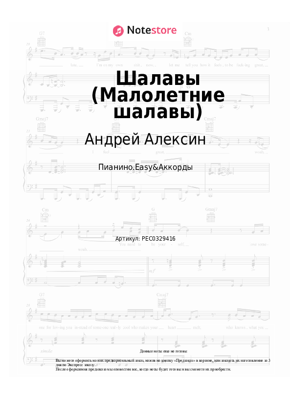 Лёгкие ноты и аккорды Андрей Алексин - Шалавы (Малолетние шалавы) скачать - Пианино.Easy&Аккорды