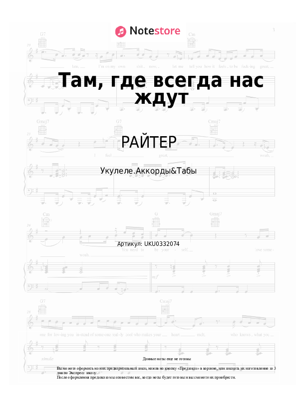Ноты РАЙТЕР - Там, где всегда нас ждут скачать - Укулеле.Аккорды&Табы