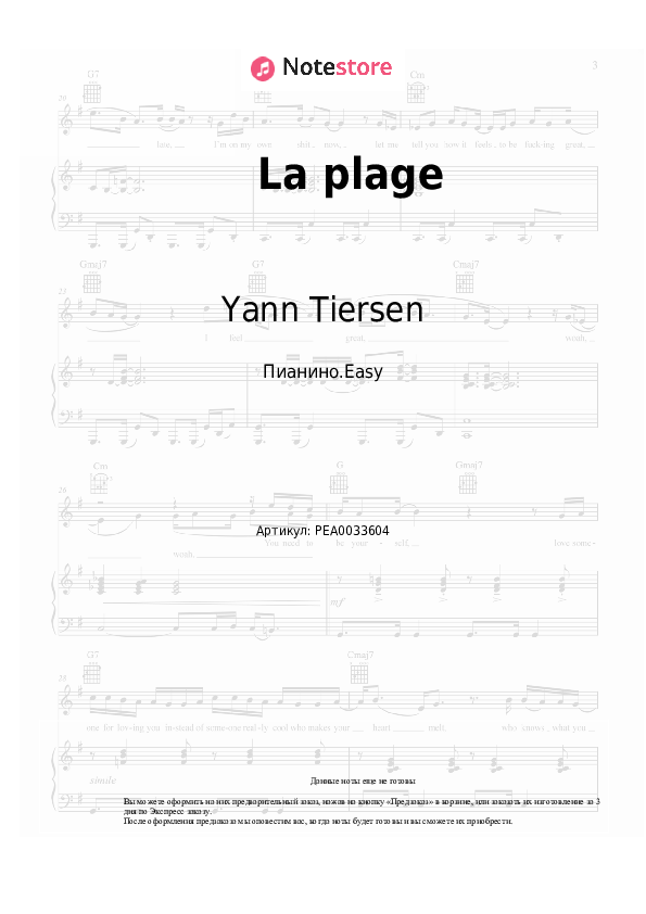 Лёгкие ноты Yann Tiersen - La plage - Пианино.Easy