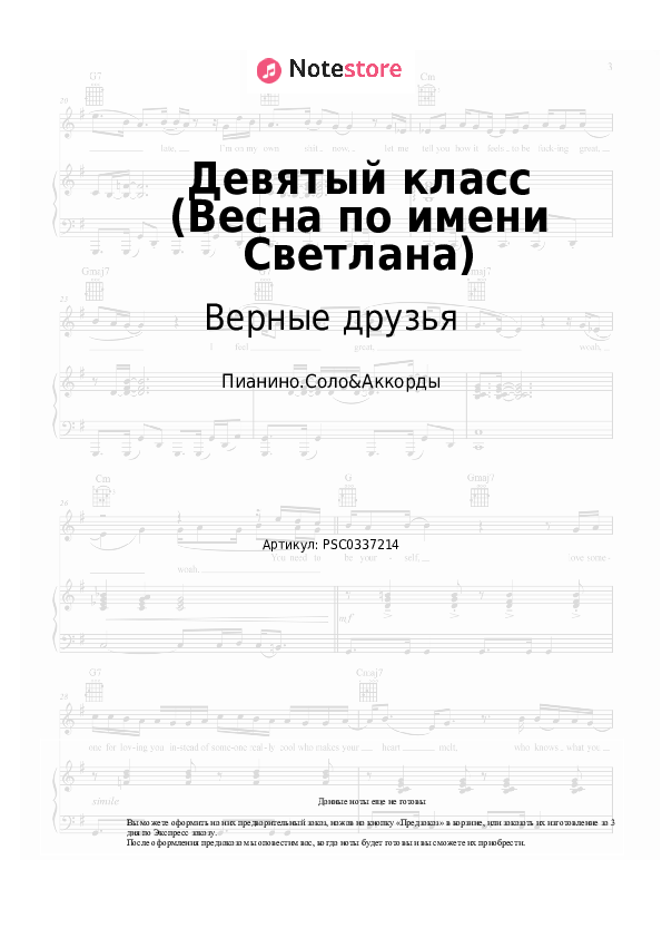Ноты и аккорды Верные друзья - Девятый класс (Весна по имени Светлана) скачать - Пианино.Соло&Аккорды