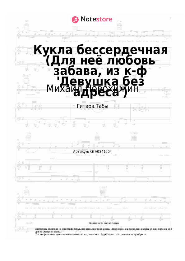 Табы Михаил Новохижин - Кукла бессердечная (Для неё любовь забава, из к-ф 'Девушка без адреса') скачать - Гитара.Табы