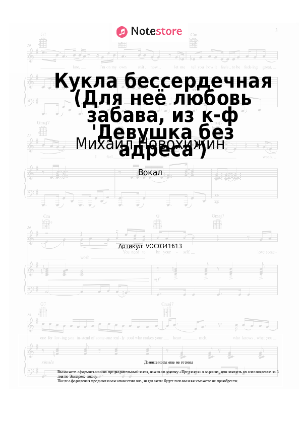 Ноты Михаил Новохижин - Кукла бессердечная (Для неё любовь забава, из к-ф 'Девушка без адреса') скачать - Вокал