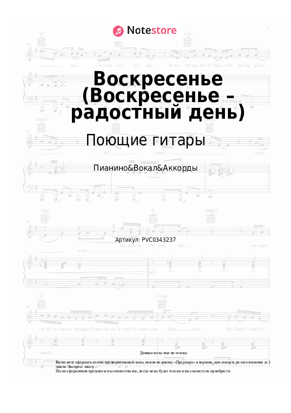 Ноты и аккорды Поющие гитары - Воскресенье (Воскресенье – радостный день) скачать - Пианино&Вокал&Аккорды