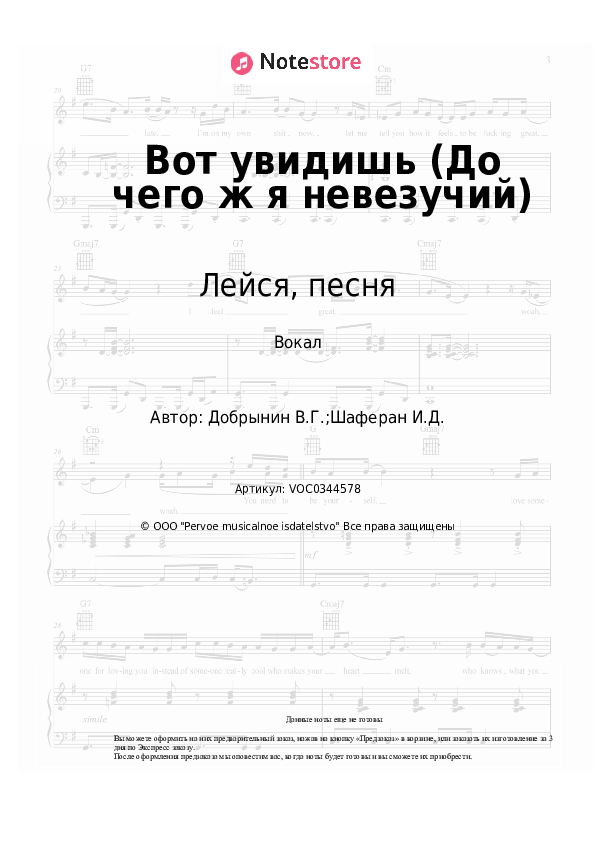 Ноты Лейся, песня - Вот увидишь (До чего ж я невезучий) скачать - Вокал