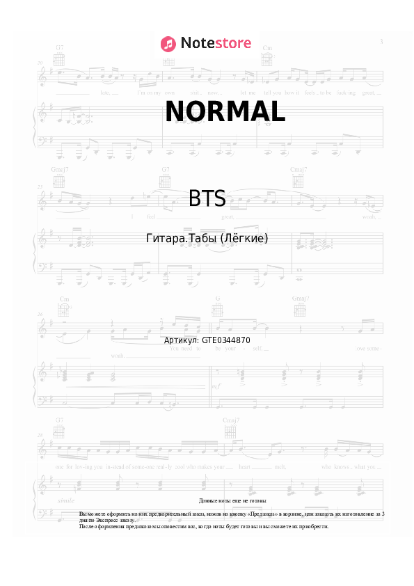 Лёгкие табы BTS - NORMAL скачать - Гитара.Табы (Лёгкие)