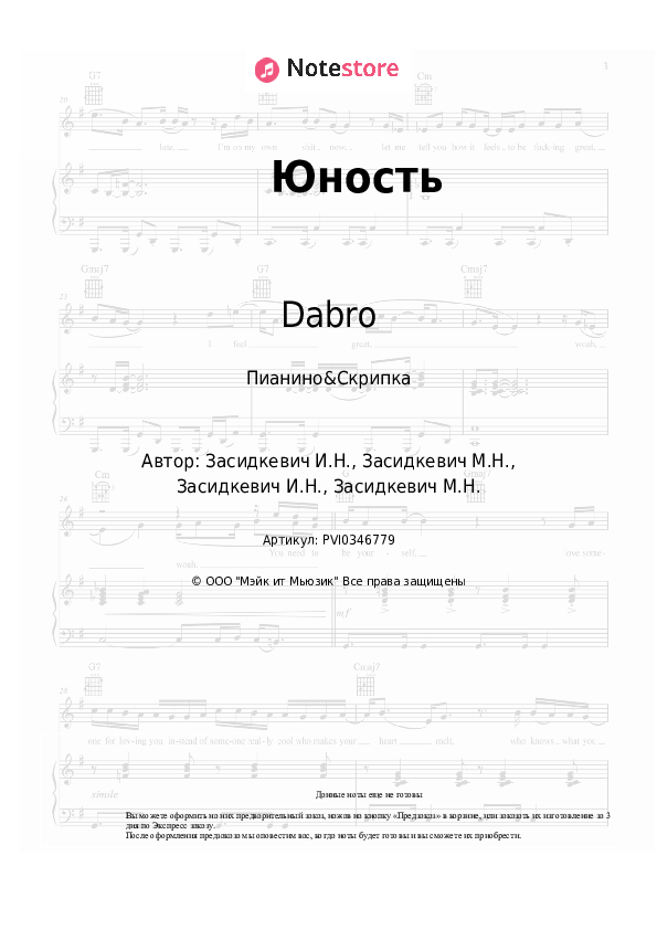 Ноты Dabro - Юность скачать - Пианино&Скрипка