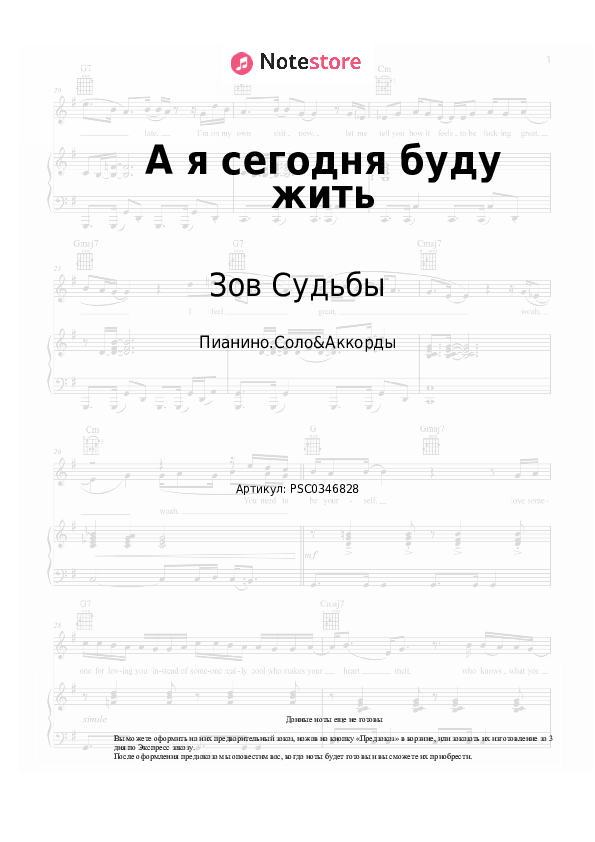Ноты и аккорды Зов Судьбы - А я сегодня буду жить скачать - Пианино.Соло&Аккорды