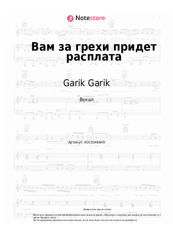 Ноты Garik Garik - Вам за грехи придет расплата скачать - Вокал