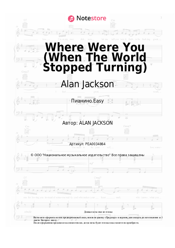 Лёгкие ноты Alan Jackson - Where Were You (When The World Stopped Turning) - Пианино.Easy