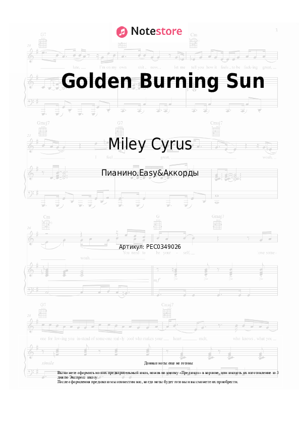 Лёгкие ноты и аккорды Miley Cyrus - Golden Burning Sun скачать - Пианино.Easy&Аккорды