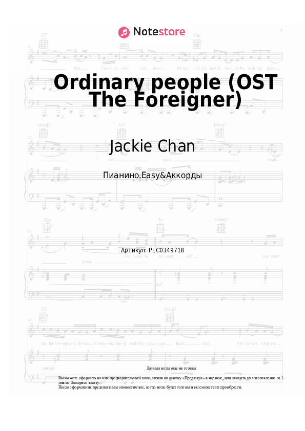 Лёгкие ноты и аккорды Jackie Chan, Tao Liu - Ordinary people (OST The Foreigner) скачать - Пианино.Easy&Аккорды