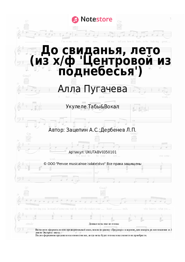 Ноты Алла Пугачева, Александр Зацепин - До свиданья, лето (из х/ф 'Центровой из поднебесья') скачать - Укулеле.Табы&Вокал
