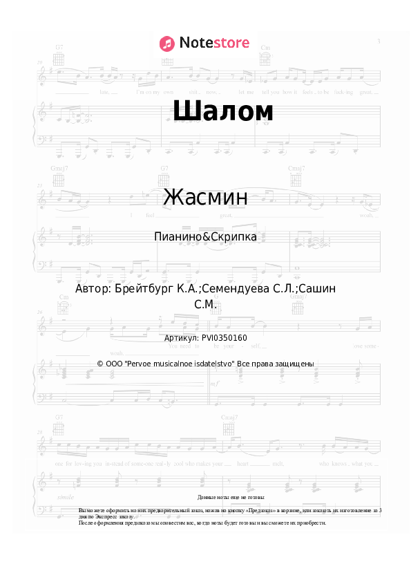 Ноты Жасмин - Шалом скачать - Пианино&Скрипка
