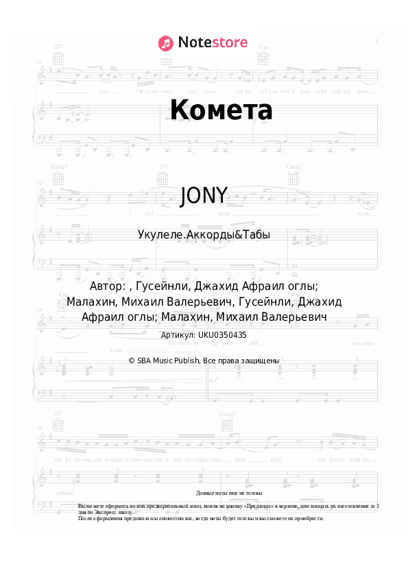 Ноты JONY - Комета скачать - Укулеле.Аккорды&Табы