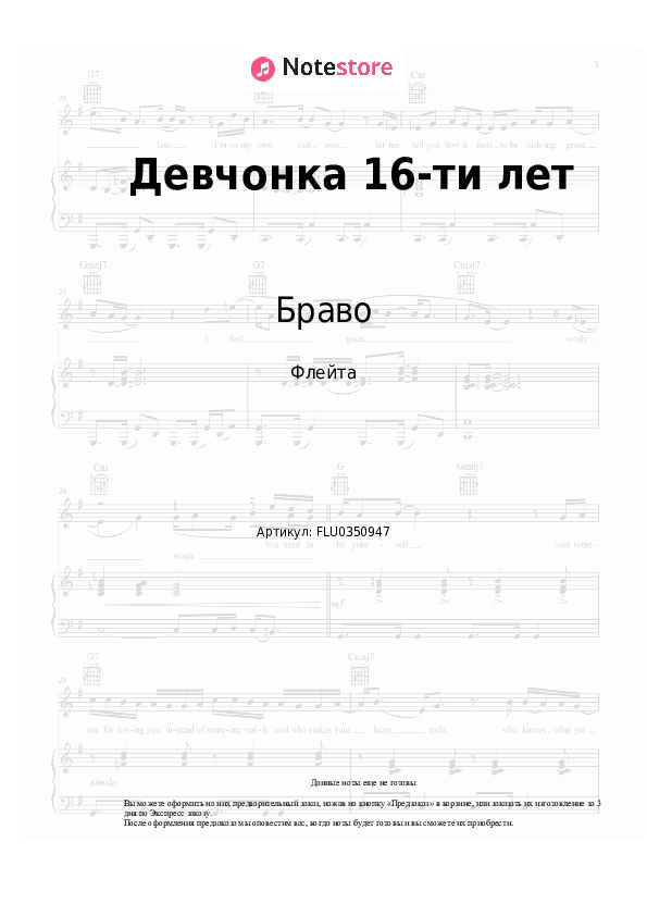 Ноты Браво - Девчонка 16-ти лет скачать - Флейта
