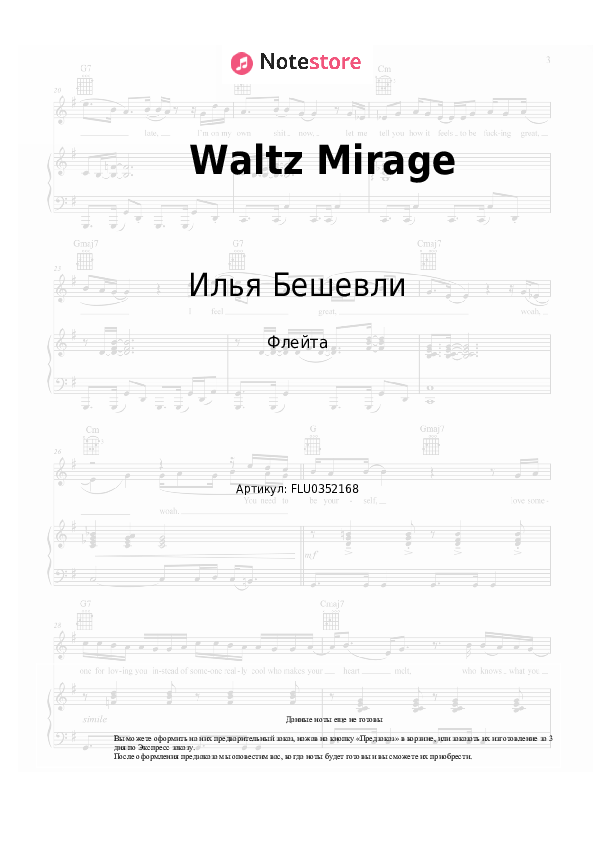 Ноты Илья Бешевли - Waltz Mirage скачать - Флейта