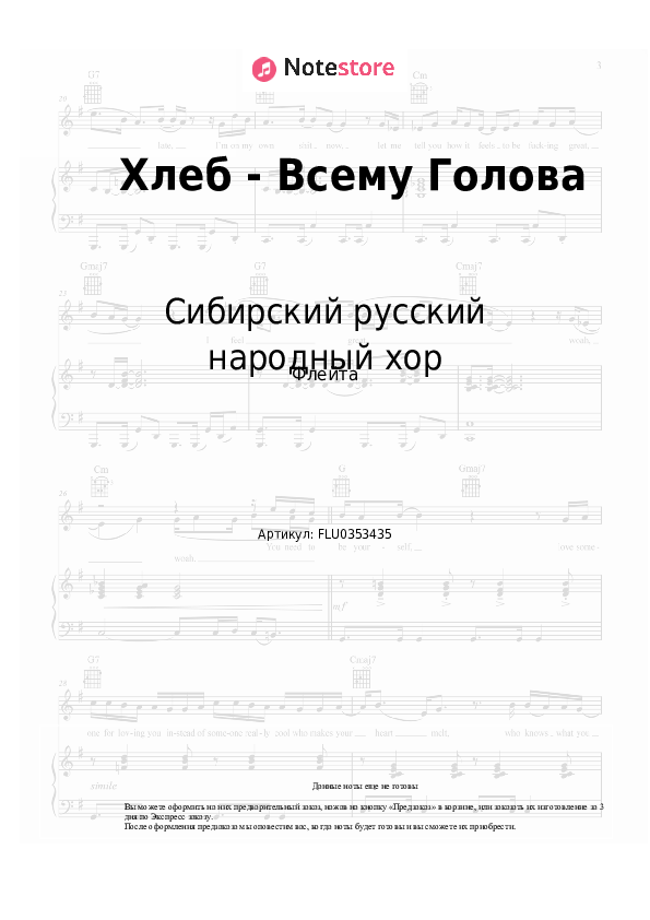 Ноты Сибирский русский народный хор - Хлеб - Всему Голова скачать - Флейта