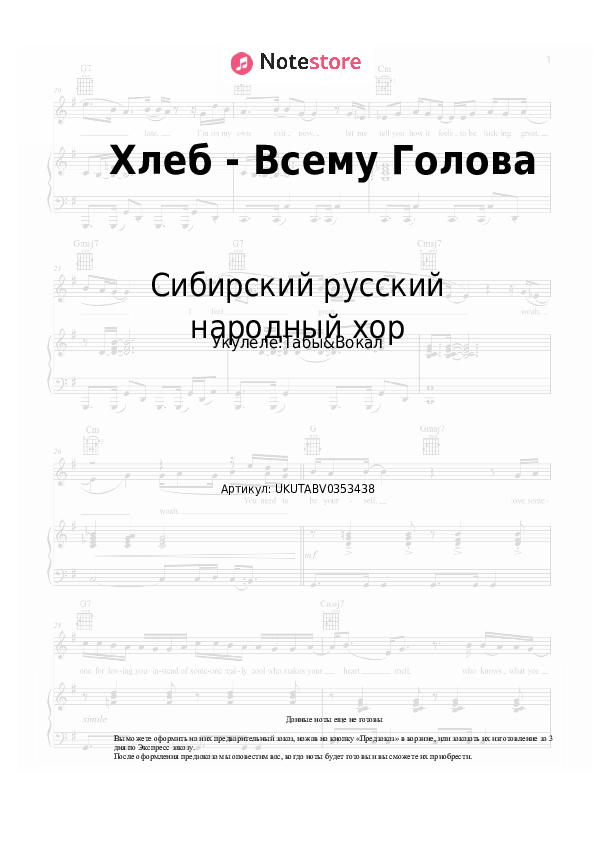 Ноты Сибирский русский народный хор - Хлеб - Всему Голова скачать - Укулеле.Табы&Вокал