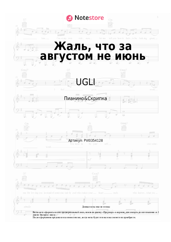 Ноты UGLI - Жаль, что за августом не июнь скачать - Пианино&Скрипка