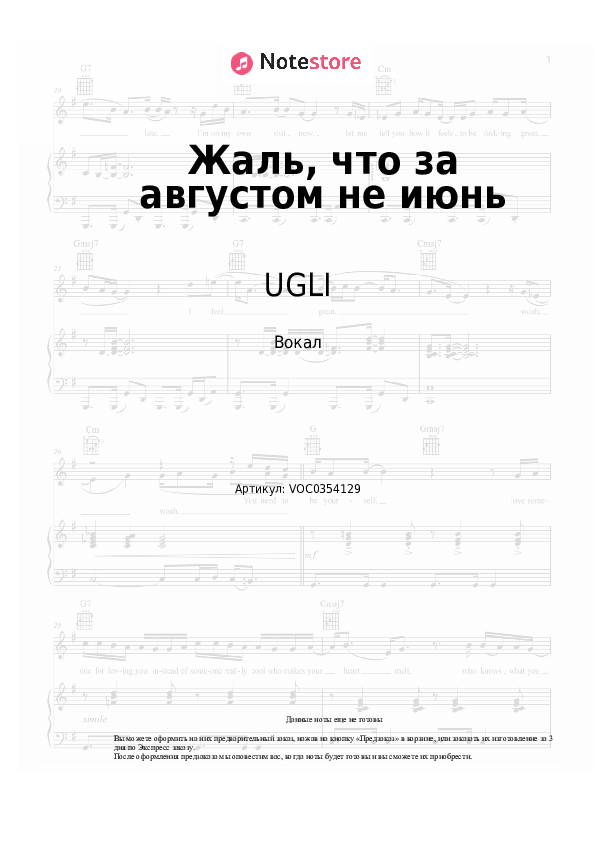 Ноты UGLI - Жаль, что за августом не июнь скачать - Вокал