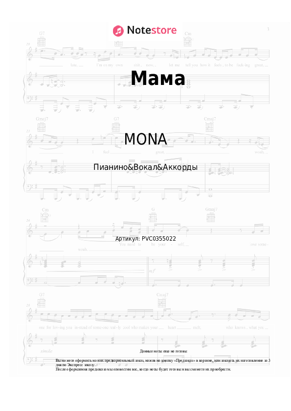 Ноты и аккорды MONA - Мама скачать - Пианино&Вокал&Аккорды
