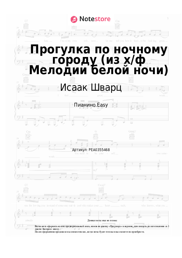 Лёгкие ноты Исаак Шварц - Прогулка по ночному городу (из х/ф Мелодии белой ночи) скачать - Пианино.Easy