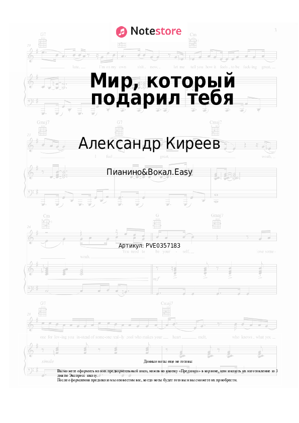 Лёгкие ноты Александр Киреев - Мир, который подарил тебя скачать - Пианино&Вокал.Easy