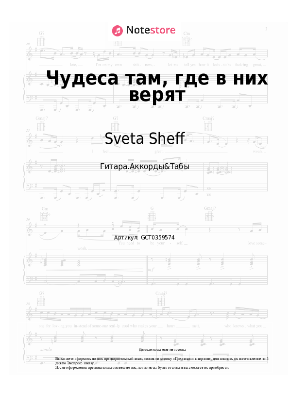 Аккорды Sveta Sheff - Чудеса там, где в них верят скачать - Гитара.Аккорды&Табы