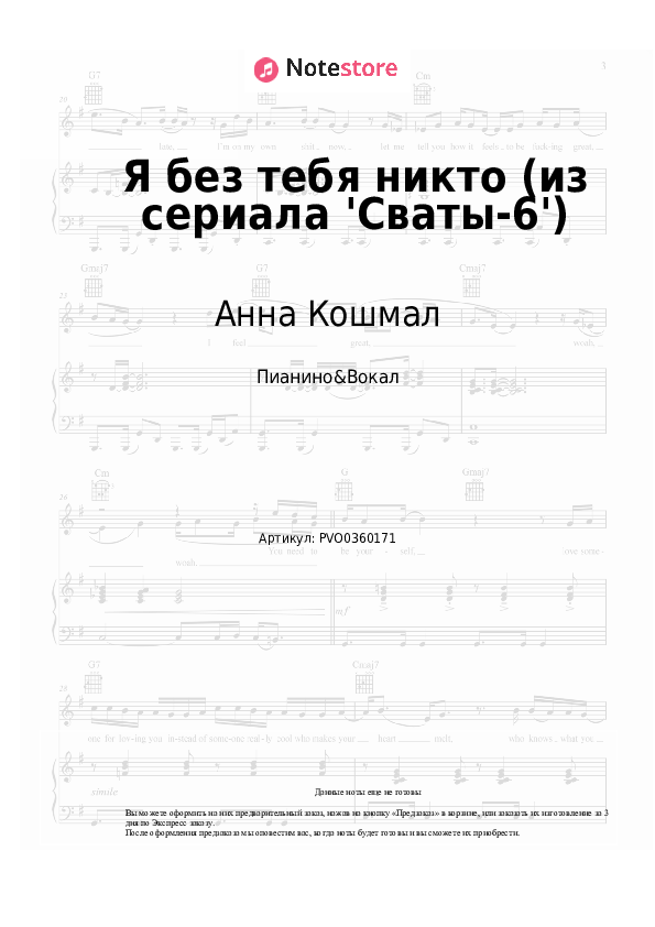 Ноты с вокалом Анна Кошмал, Андрей Бирин - Я без тебя никто (из сериала 'Сваты-6') скачать - Пианино&Вокал