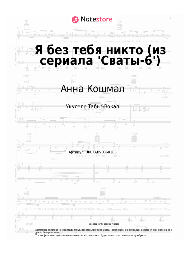 Ноты Анна Кошмал, Андрей Бирин - Я без тебя никто (из сериала 'Сваты-6') скачать - Укулеле.Табы&Вокал
