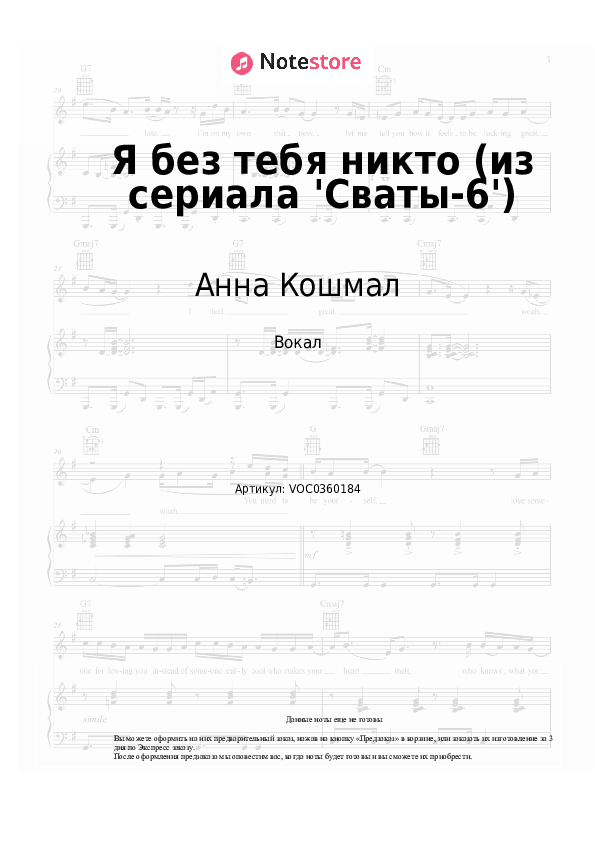 Ноты Анна Кошмал, Андрей Бирин - Я без тебя никто (из сериала 'Сваты-6') скачать - Вокал